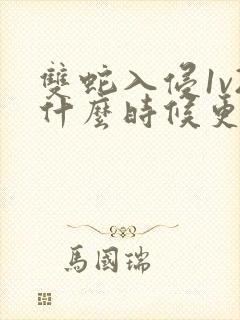 双蛇入侵1v2什么时候更新