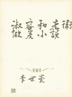 淑容和老卫船上做爰小说