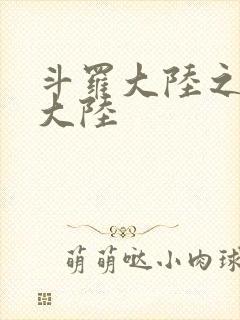 斗罗大陆之五行大陆