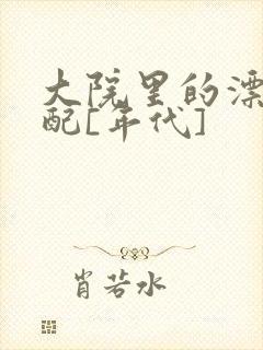 大院里的漂亮原配[年代]