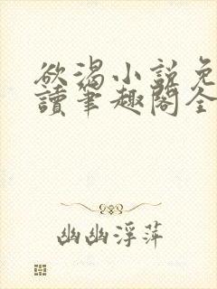 欲渴小说免费阅读笔趣阁全文