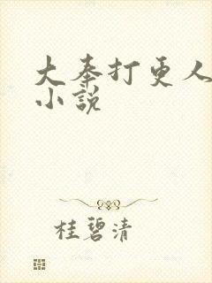 大奉打更人原著小说