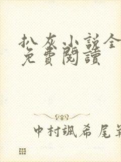 扒灰小说全章节免费阅读