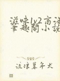 滋味1v2商洛笔趣阁小说