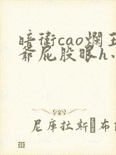 暗卫cao烂王爷屁股眼h小说