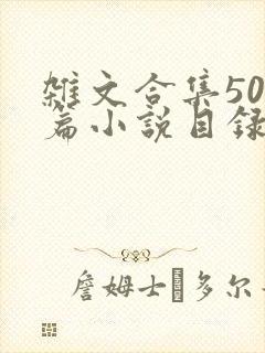 杂文合集500篇小说目录