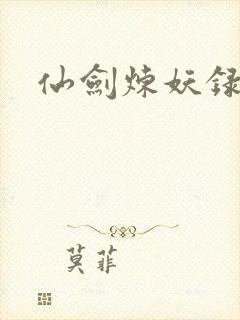 仙剑炼妖录