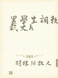 男学生调教男总裁文h
