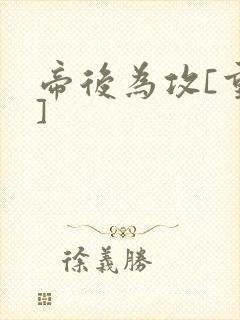 帝后为攻[重生]