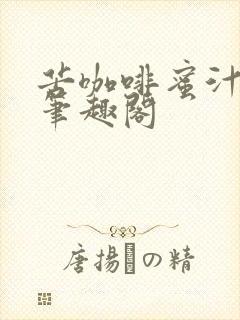 苦咖啡蜜汁樱桃笔趣阁