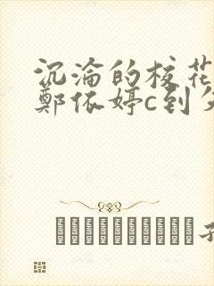 沉沦的校花奴性郑依婷c到失禁