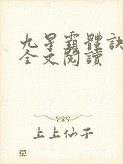九星霸体诀免费全文阅读