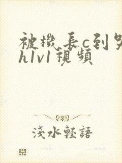 被机长c到哭高h1v1视频