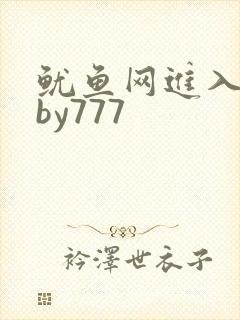 鱿鱼网进入官网by777