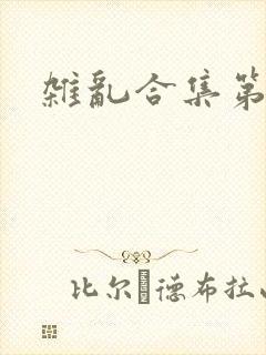 杂乱合集第一部