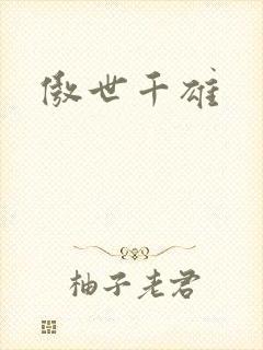 傲世千雄
