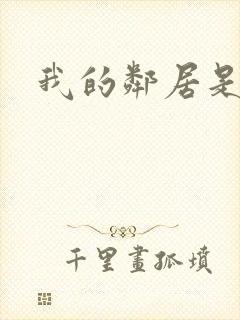 我的邻居是腹黑