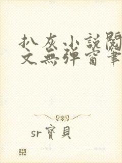 扒灰小说阅读全文无弹窗笔趣阁