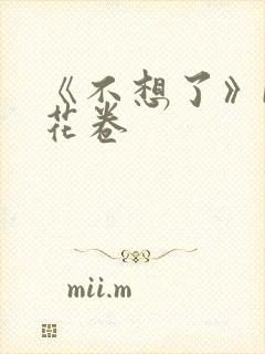 《不想了》by花卷