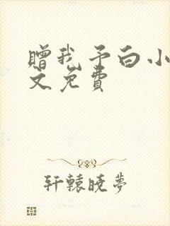 赠我予白小说全文免费