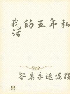 我的五年私奴生活