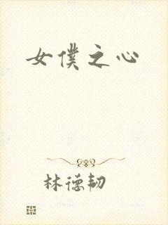 女仆之心