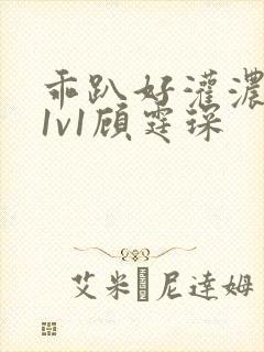 乖趴好灌浓精h1v1顾霆琛