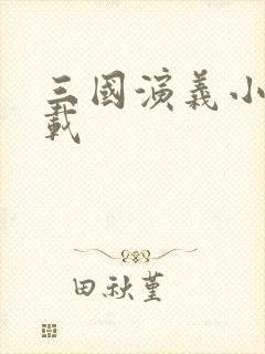 三国演义小说下载