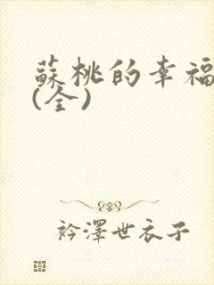 苏桃的幸福生活(全)