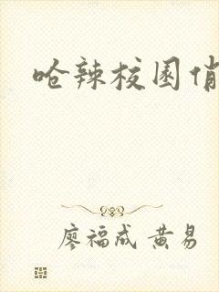 呛辣校园俏女生