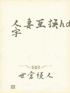 人妻互换hd中字