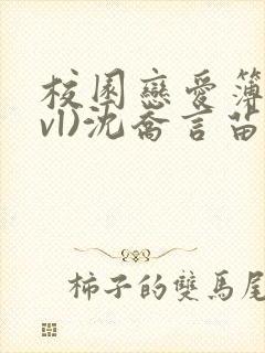 校园恋爱簿(lvl)沈乔言苗妙妙