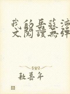 我的岳苏沛真全文阅读无弹窗 笔趣阁