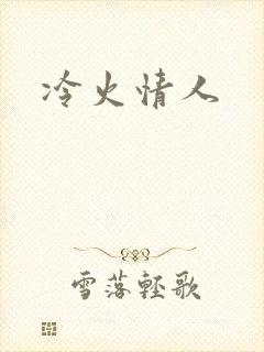 冷火情人