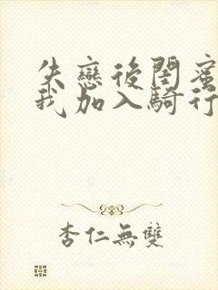 失恋后闺蜜介绍我加入骑行俱乐部