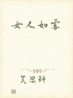 女人如雾