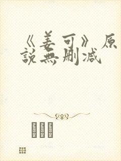 《姜可》原文小说无删减