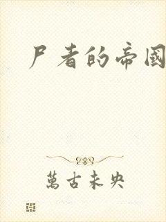 尸者的帝国