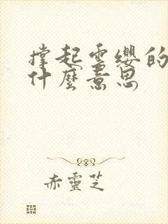 撑起云缨的腿是什么意思