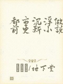 都市沉浮做局超前更新小说下载