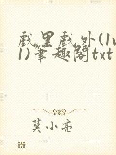 戏里戏外(1v1)笔趣阁txt