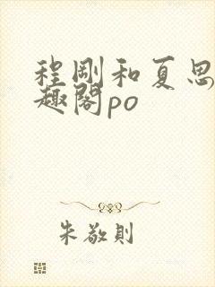 程刚和夏思思笔趣阁po