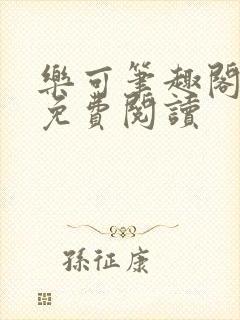 乐可笔趣阁全文免费阅读