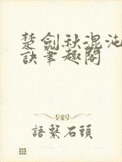 楚剑秋混沌天帝诀笔趣阁