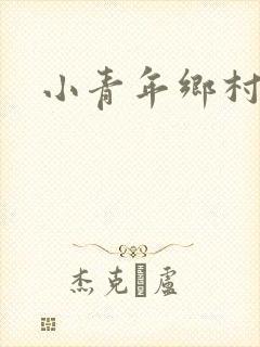 小青年乡村猎艳