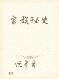 家族秘史