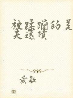 被蹂躏的美妇为夫还债