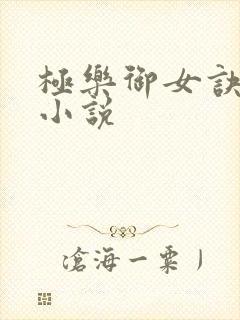 极乐御女诀全文小说