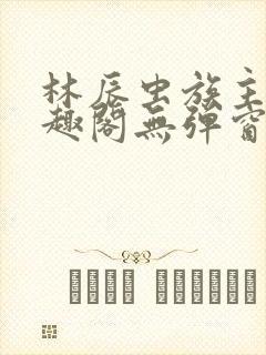 林辰虫族主宰笔趣阁无弹窗