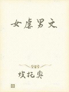 女虐男文